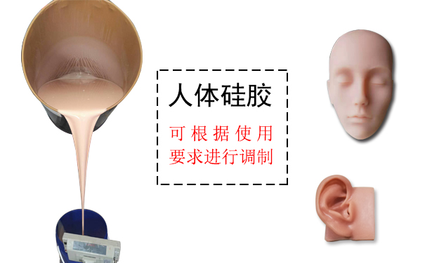 人體硅膠是什么？
