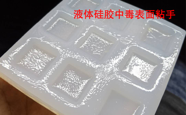 液體硅膠不固化是什么原因?qū)е潞驮鯓咏鉀Q？