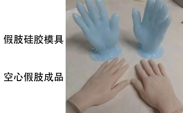 假肢用的人體硅膠是怎樣？