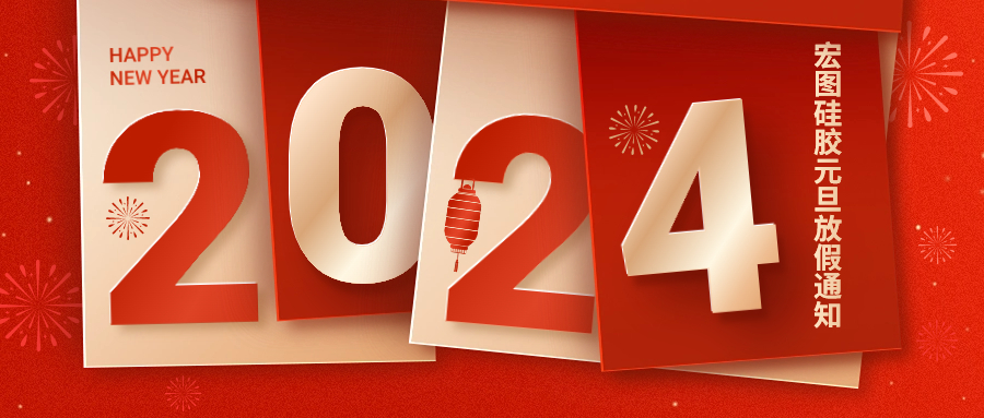 2024宏圖硅膠元旦放假通知！