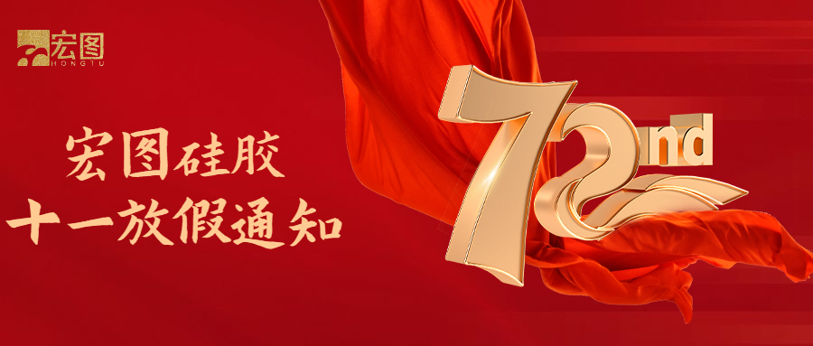 宏圖硅膠國(guó)慶放假通知！
