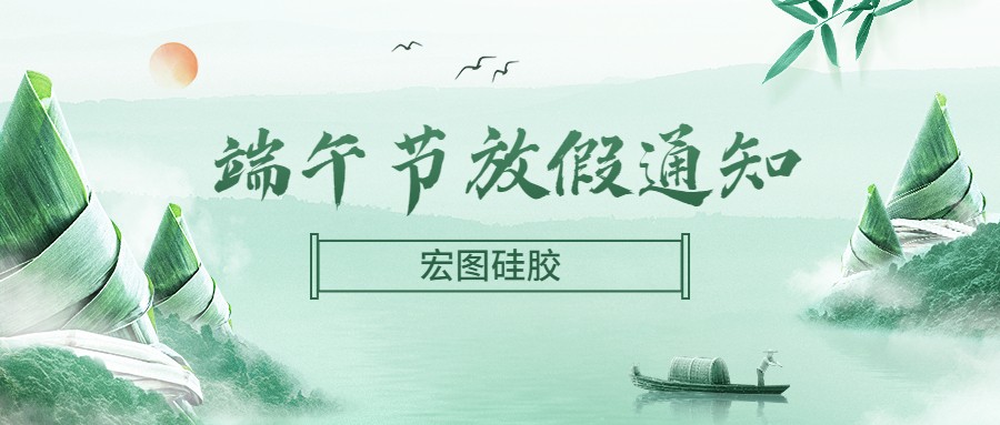 宏圖硅膠2022端午節(jié)放假通知！