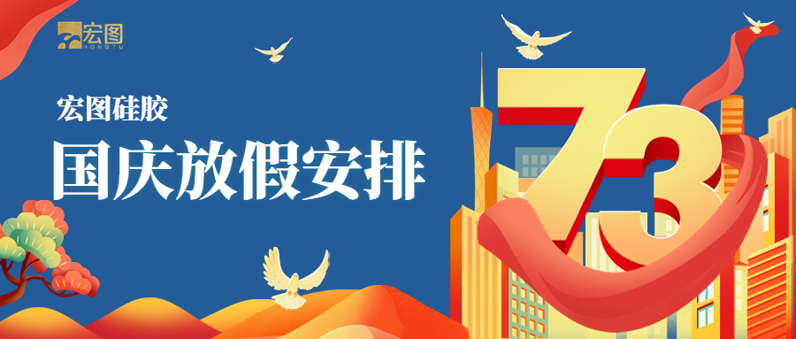 宏圖硅膠2022國(guó)慶放假通知！