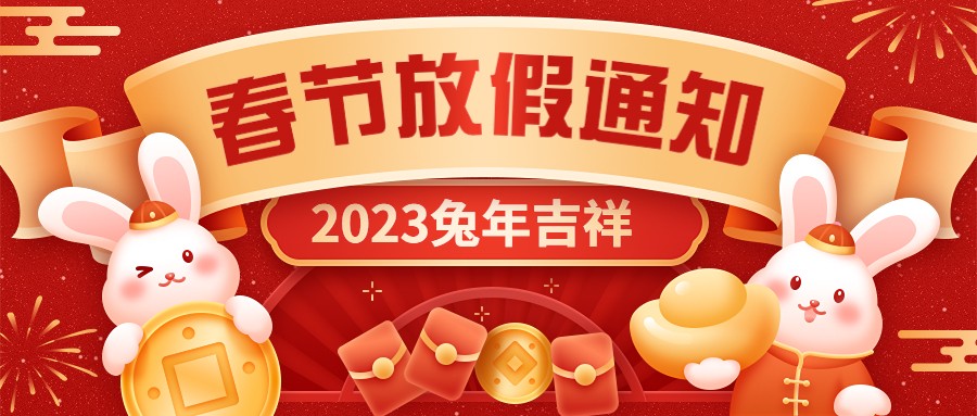  宏圖硅膠2023年春節(jié)放假通知！