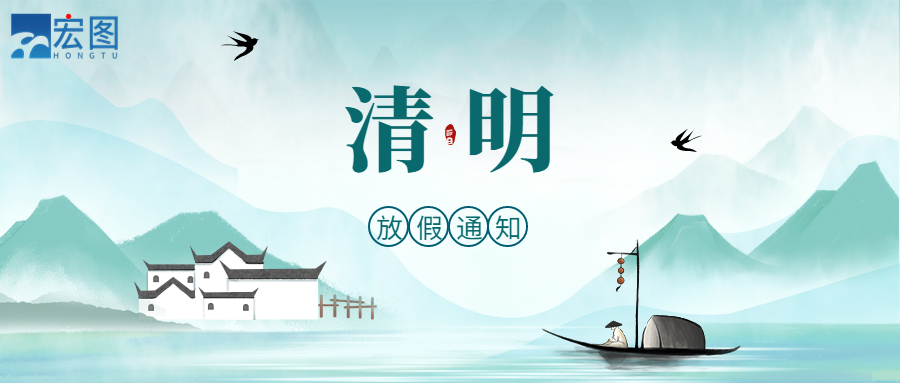 宏圖硅膠2023清明放假通知！