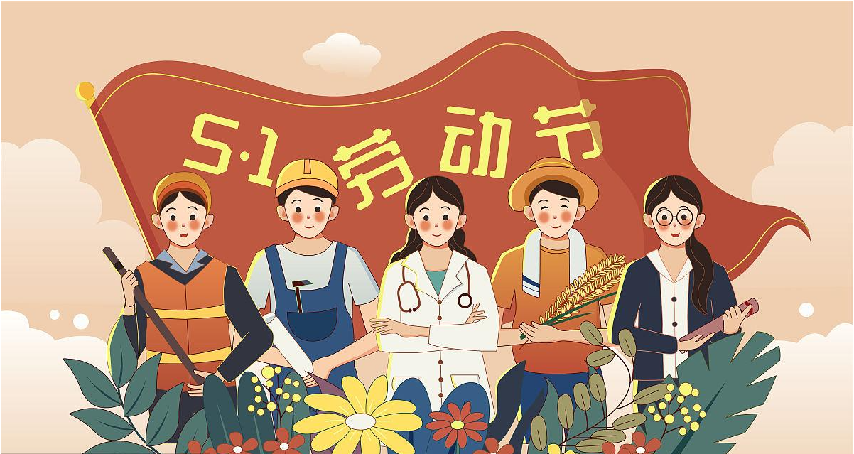 五一勞動(dòng)節(jié)快樂！宏圖硅膠致敬所有辛勤勞動(dòng)者！