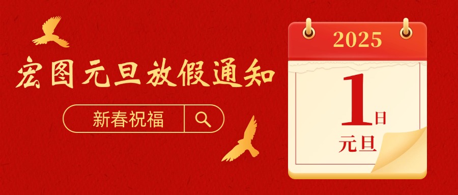 宏圖硅膠2025元旦放假通知！