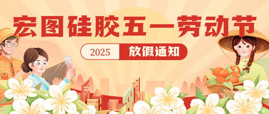 宏圖硅膠2025五一放假通知！