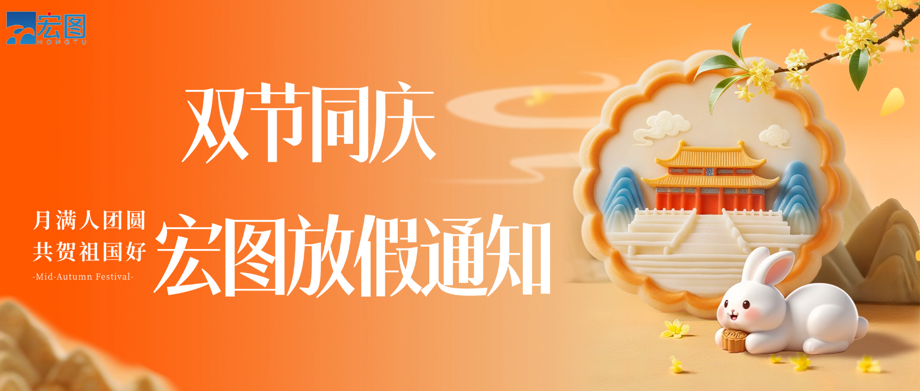 宏圖硅膠2025國慶中秋雙節(jié)放假通知！