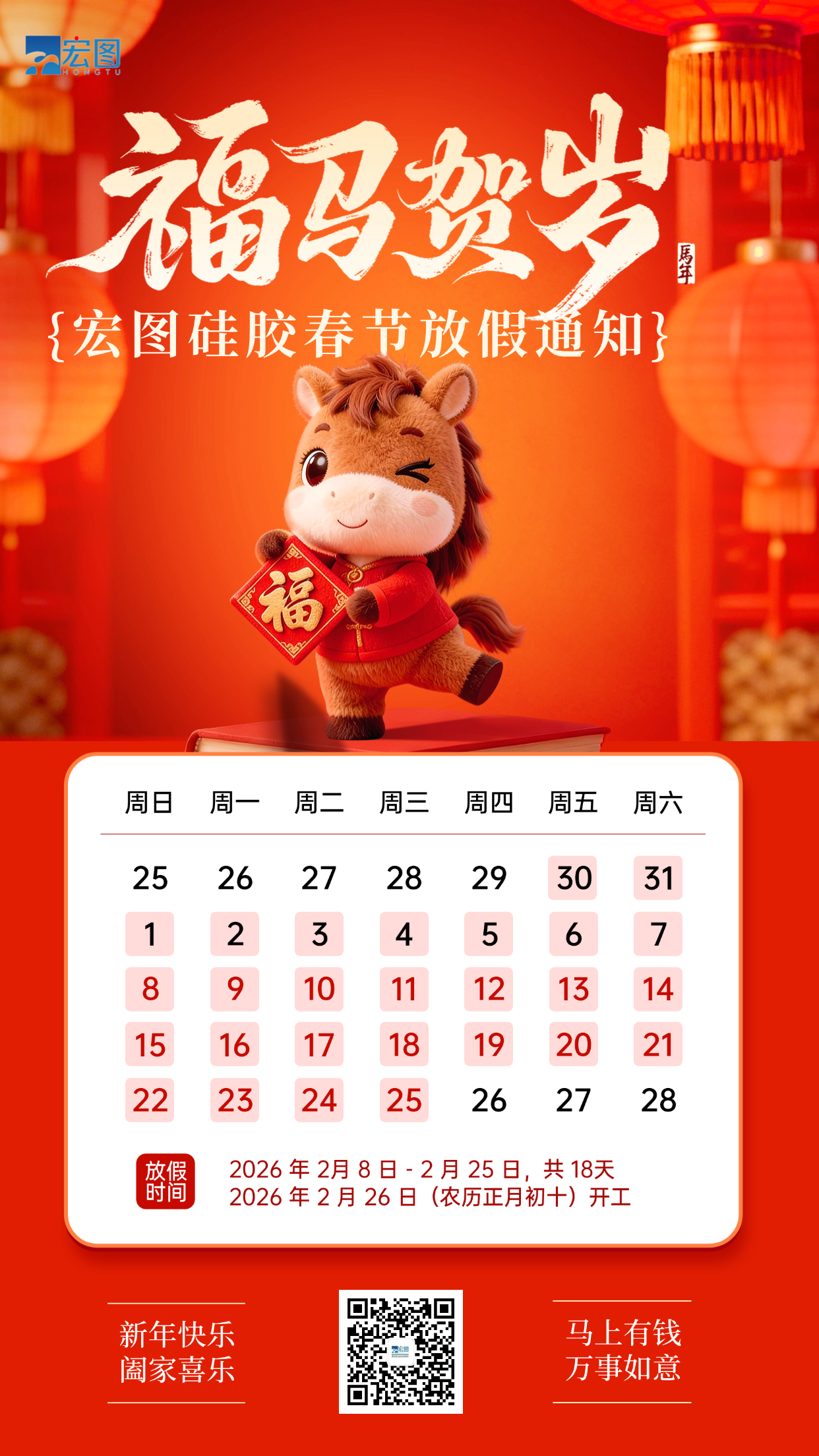 宏圖硅膠2026年春節(jié)放假通知！