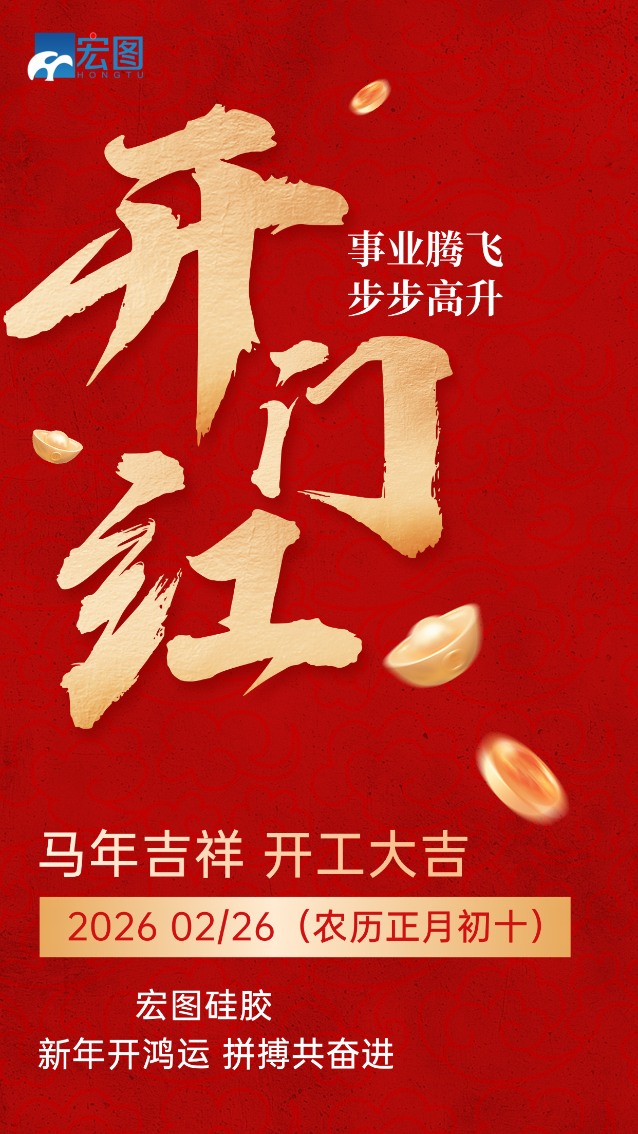 宏圖硅膠，2026馬年吉祥，開(kāi)工大吉！