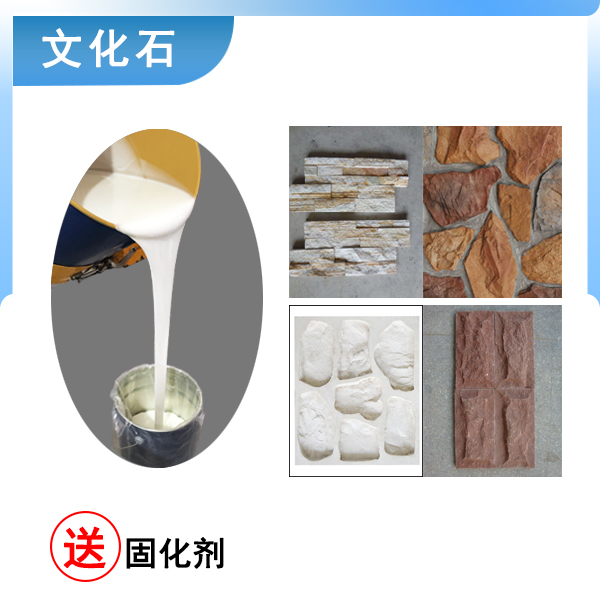 翻模文化石選什么硬度的液體硅膠合適 ？