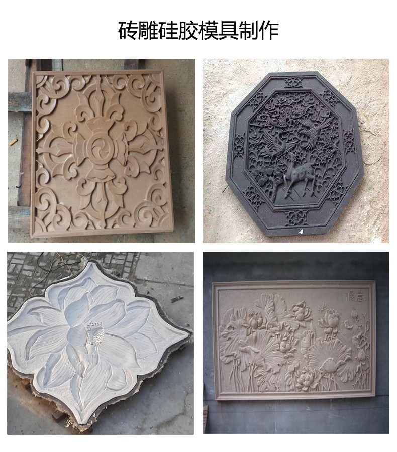 翻模磚雕多少度的模具硅膠好 ？